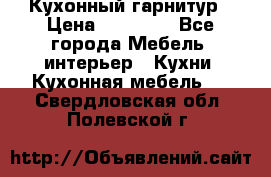 Кухонный гарнитур › Цена ­ 50 000 - Все города Мебель, интерьер » Кухни. Кухонная мебель   . Свердловская обл.,Полевской г.